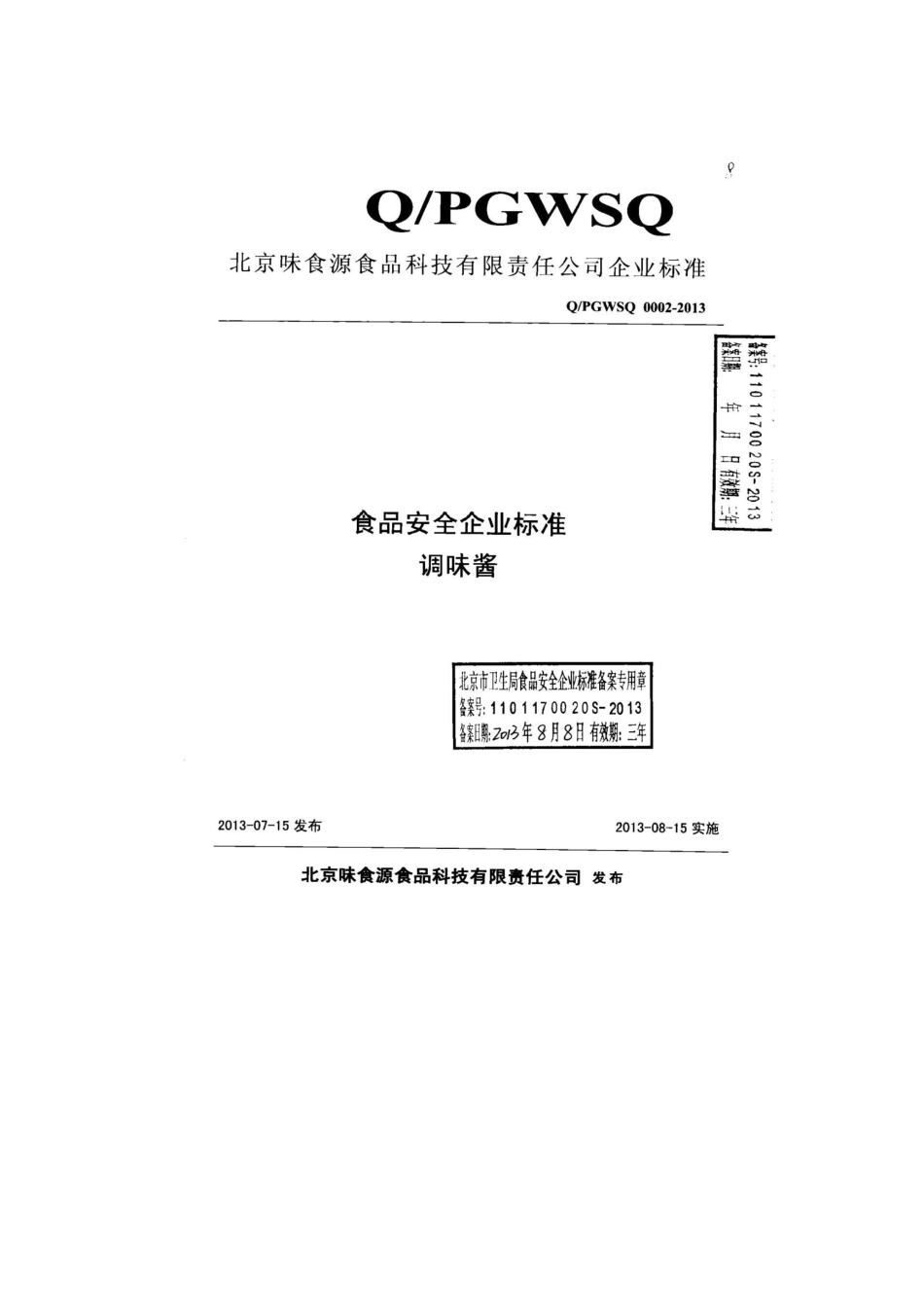 QPGWSQ 0002-2013 北京味食源食品科技有限责任公司 食品安全企业标准 调味酱.pdf_第1页