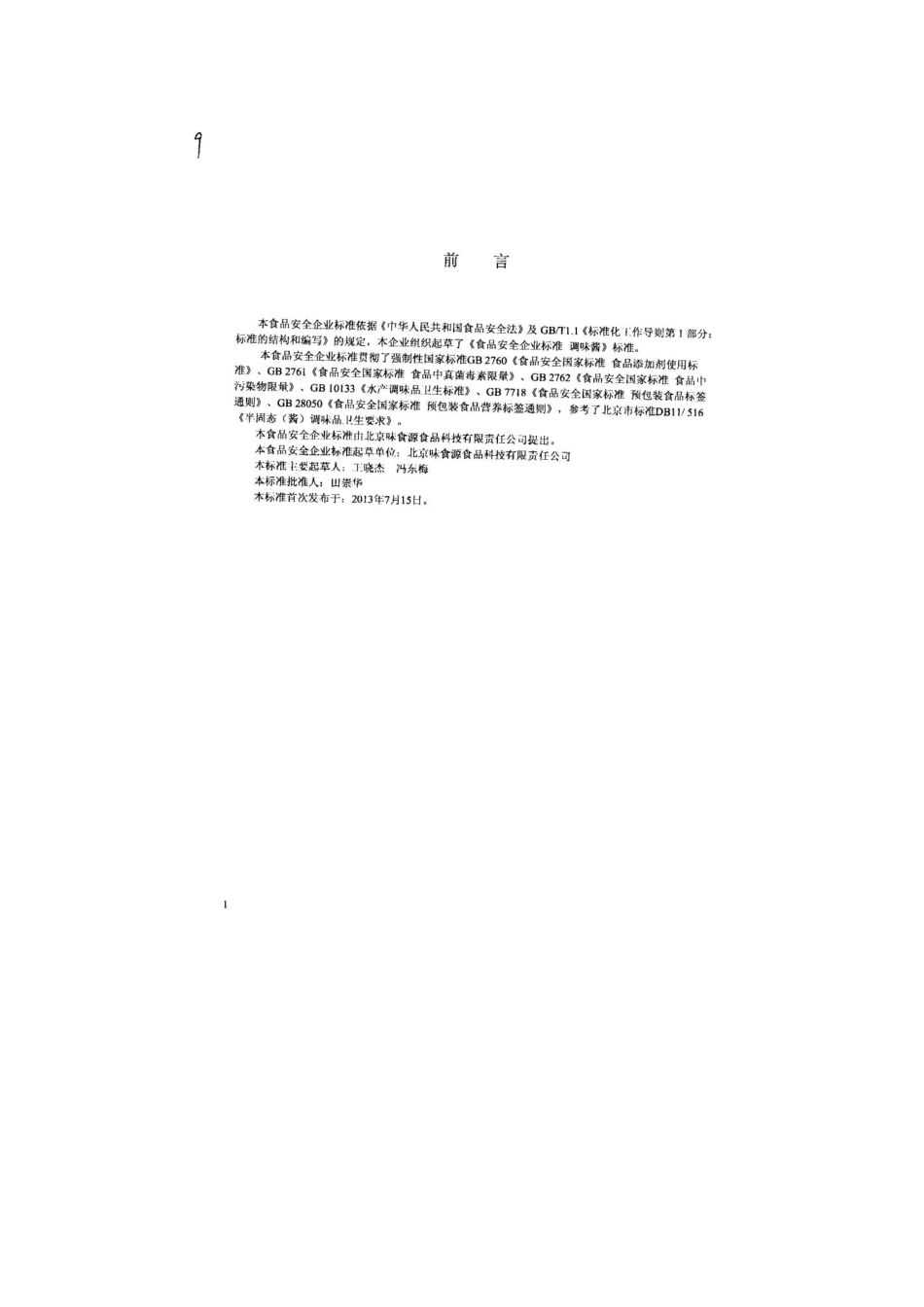 QPGWSQ 0002-2013 北京味食源食品科技有限责任公司 食品安全企业标准 调味酱.pdf_第2页