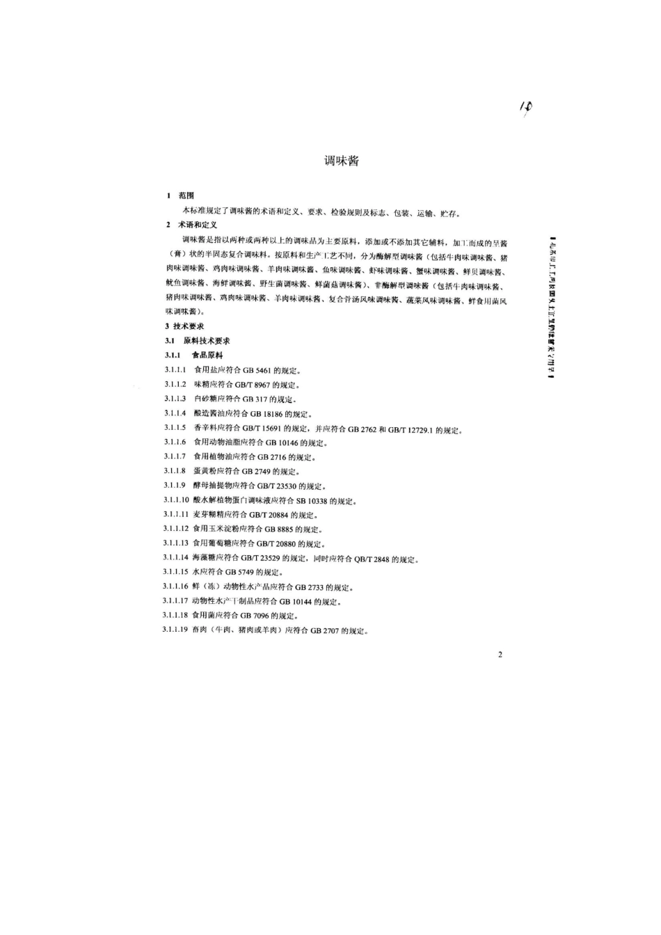 QPGWSQ 0002-2013 北京味食源食品科技有限责任公司 食品安全企业标准 调味酱.pdf_第3页