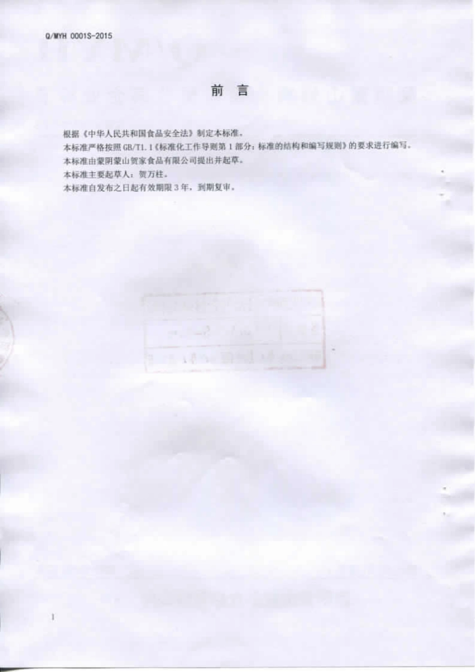 QMYH 0001 S-2015 蒙阴蒙山贺家食品有限公司 红烧兔头.pdf_第2页