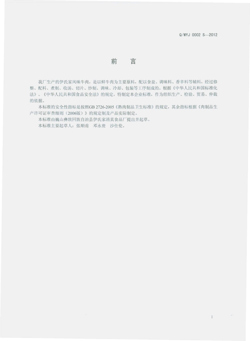 QWYJ 0002 S-2012 伊氏家风味牛肉.pdf_第2页