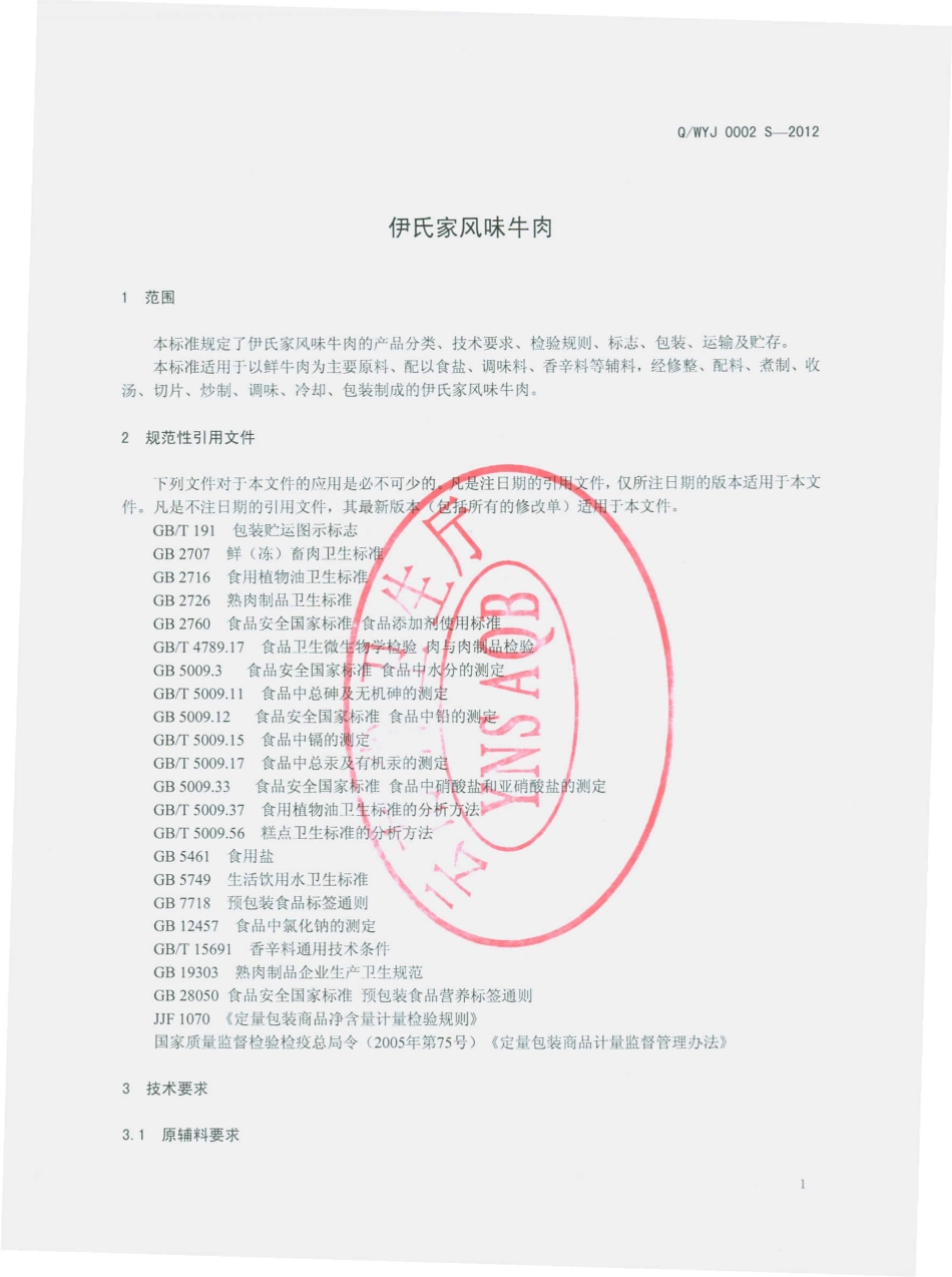 QWYJ 0002 S-2012 伊氏家风味牛肉.pdf_第3页
