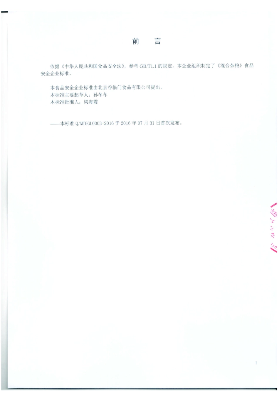 QMTGGL 0003-2016 北京谷临门食品有限公司 混合杂粮.pdf_第2页