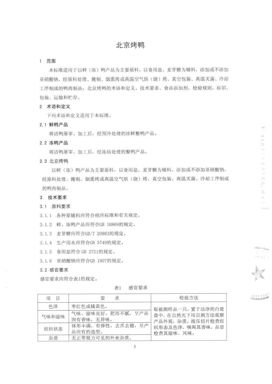QMYCHX 0002-2015 北京百世醇香工贸有限公司 北京烤鸭.pdf_第3页