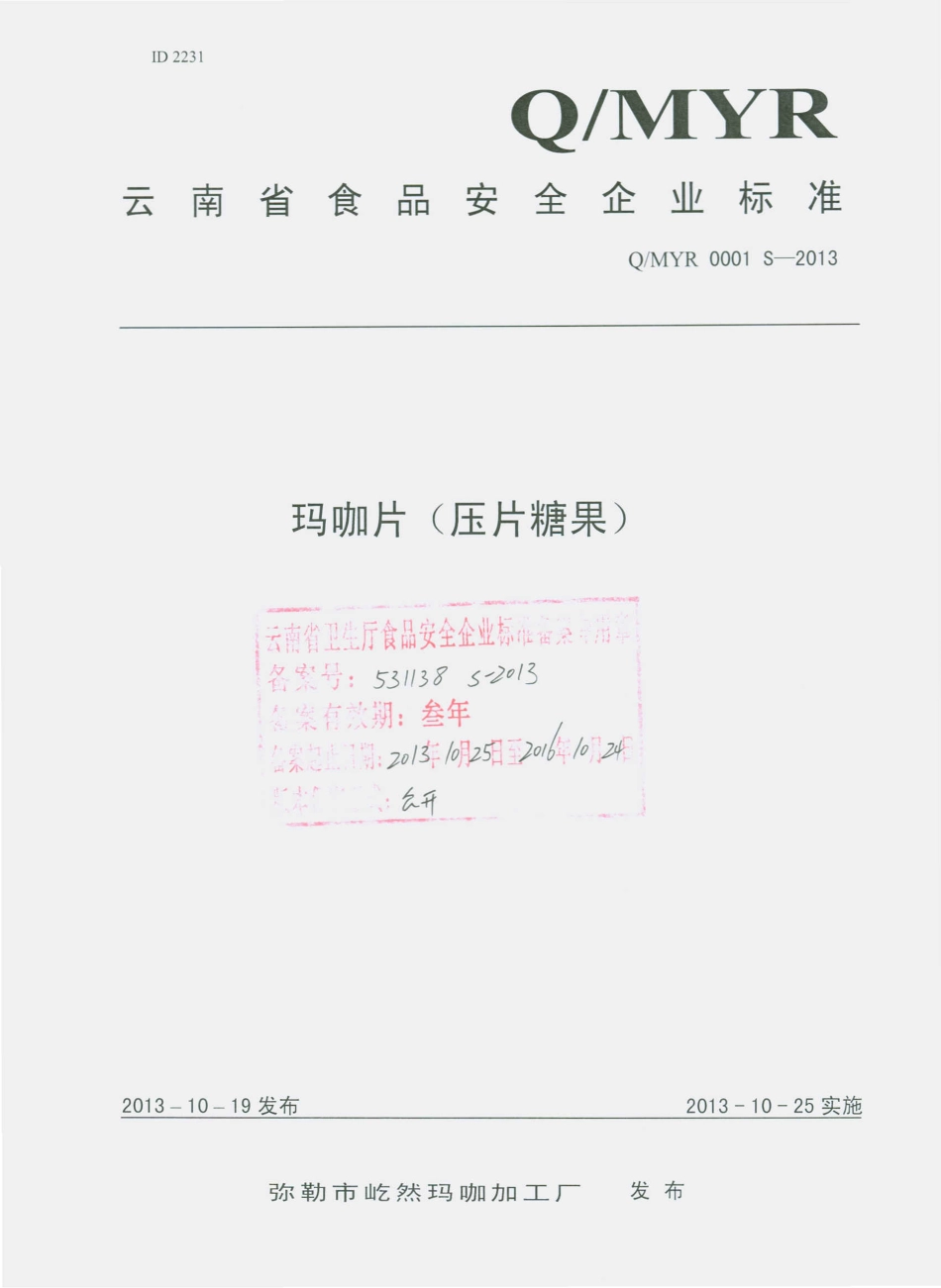 QMYR 0001 S-2013 弥勒市屹然玛咖加工厂 玛咖片（压片糖果）.pdf_第1页