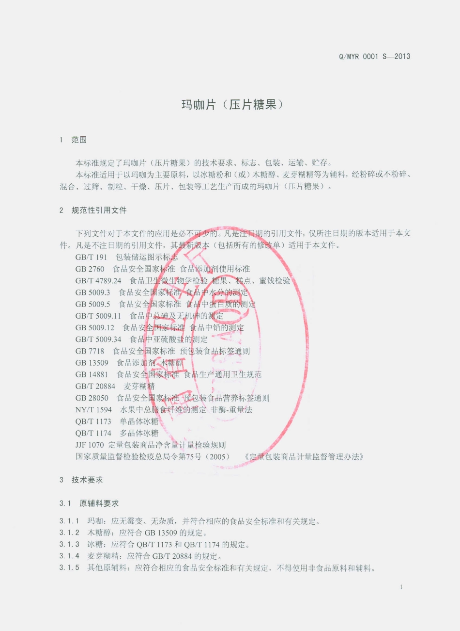 QMYR 0001 S-2013 弥勒市屹然玛咖加工厂 玛咖片（压片糖果）.pdf_第3页