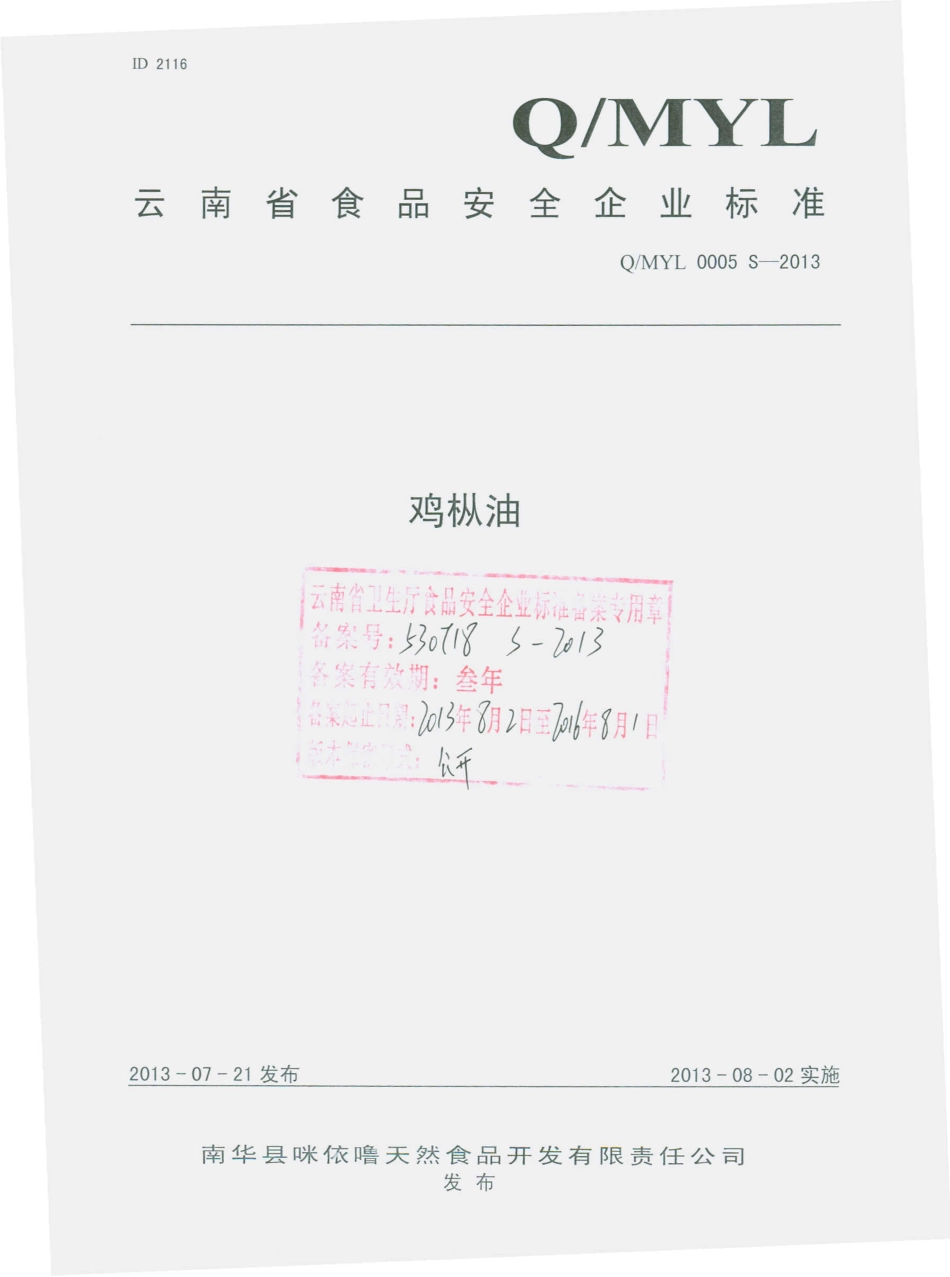 QMYL 0005 S-2013 南华县咪依噜天然食品开发有限责任公司 鸡枞油.pdf_第1页