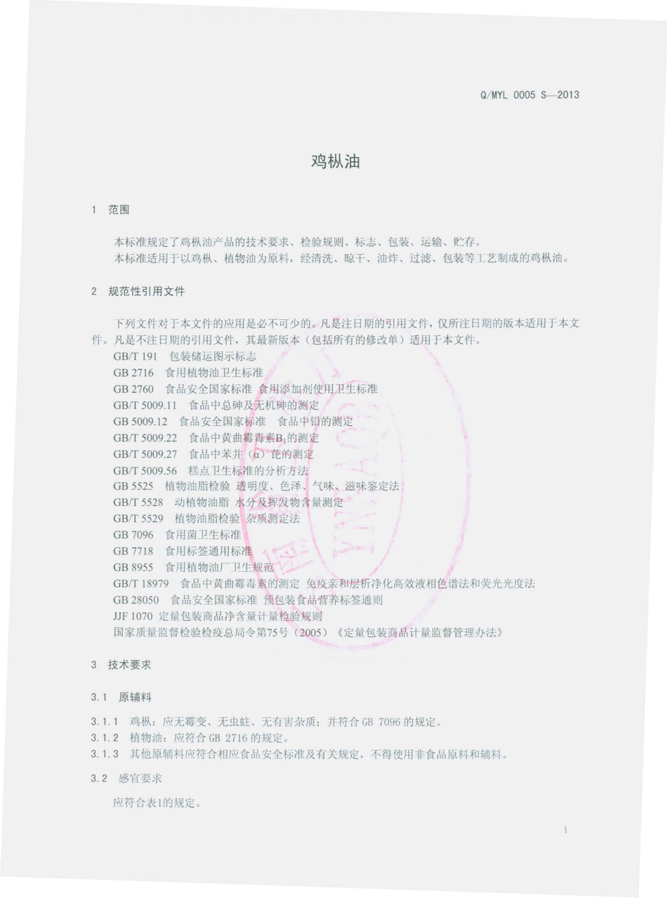 QMYL 0005 S-2013 南华县咪依噜天然食品开发有限责任公司 鸡枞油.pdf_第3页