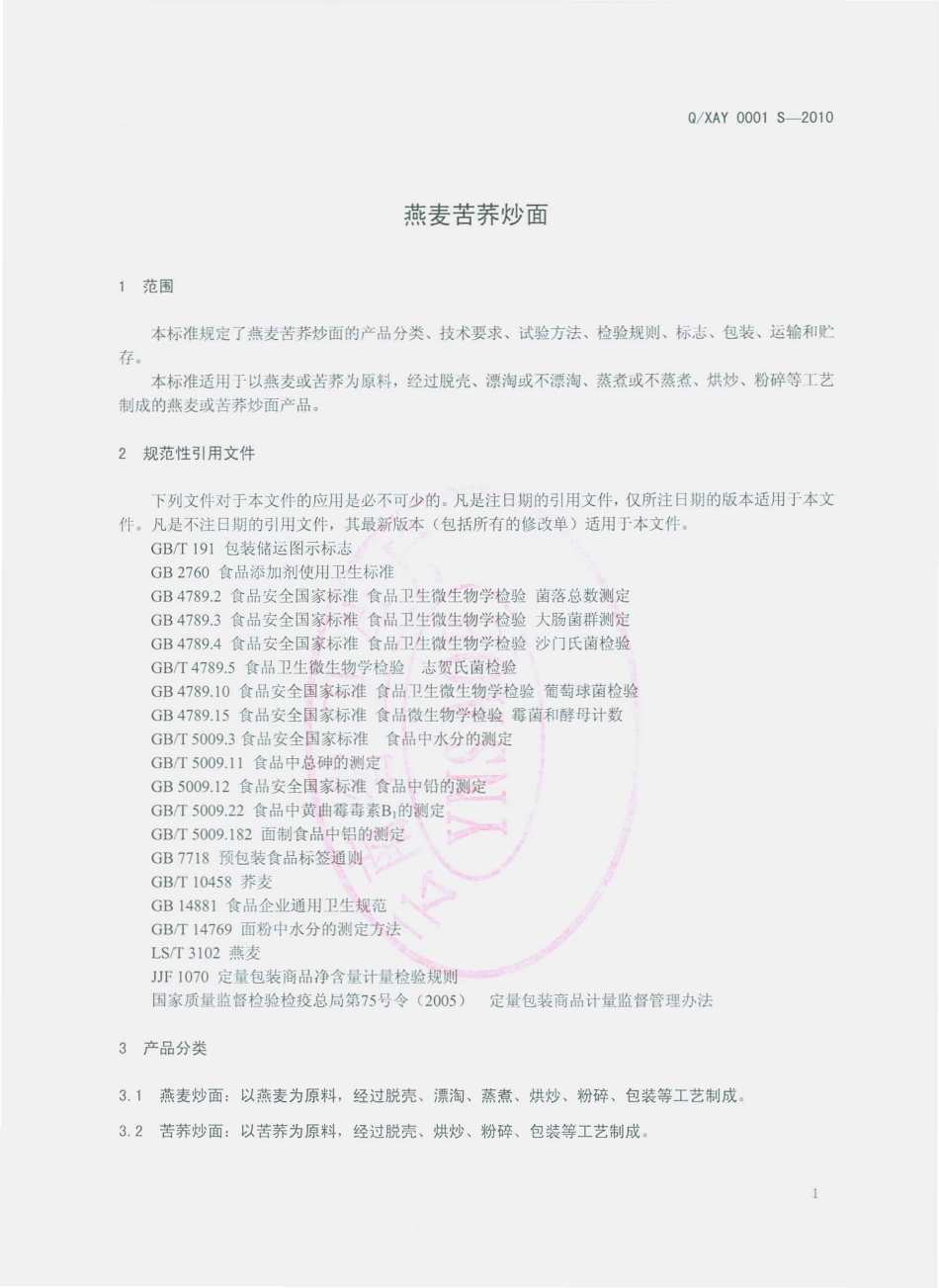 QXAY 0001 S-2010 燕麦苦荞炒面.pdf_第3页