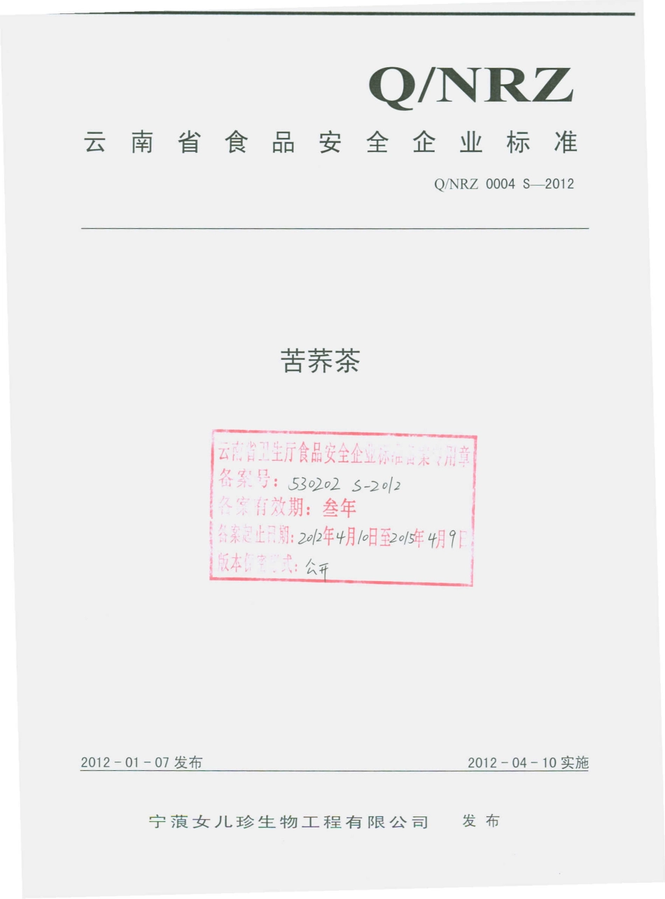 QNRZ 0004 S-2012 苦荞茶.pdf_第1页