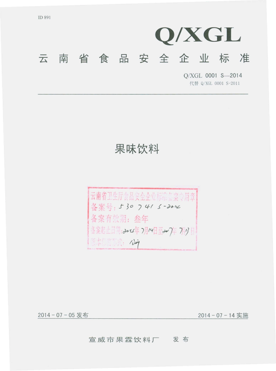 QXGL 0001 S-2014 宣威市果霖饮料厂 果味饮料.pdf_第1页