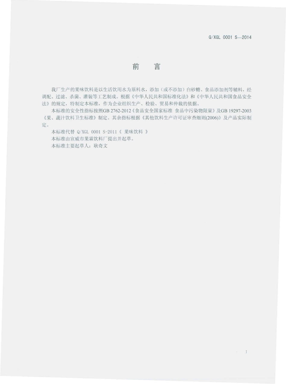 QXGL 0001 S-2014 宣威市果霖饮料厂 果味饮料.pdf_第2页