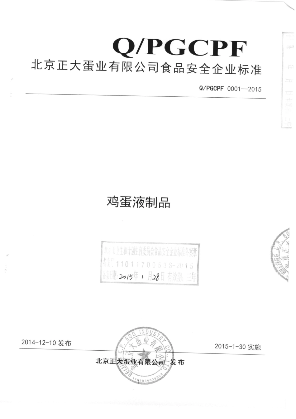 QPGCPF 0001-2015 北京正大蛋业有限公司 鸡蛋液制品.pdf_第1页