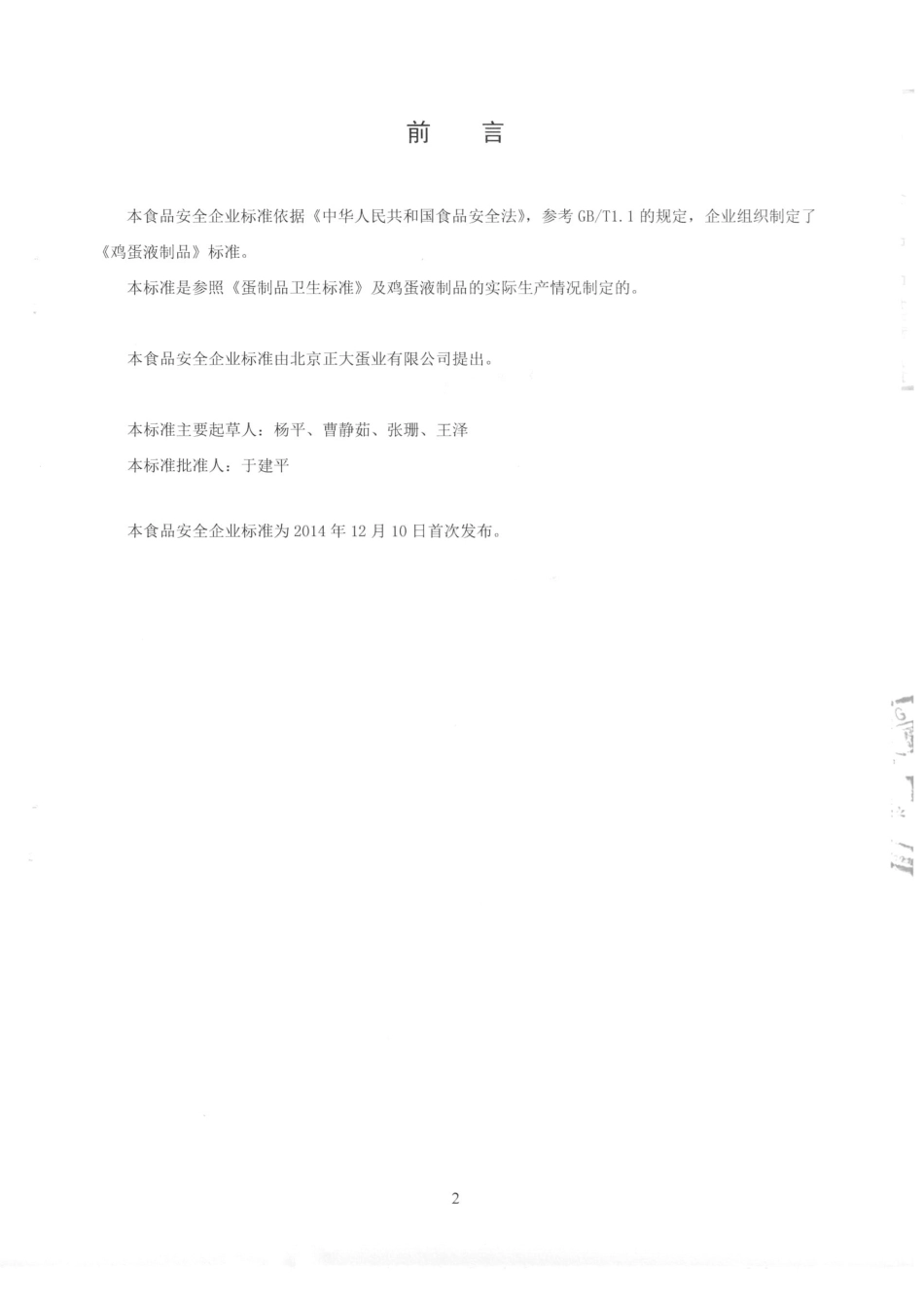QPGCPF 0001-2015 北京正大蛋业有限公司 鸡蛋液制品.pdf_第2页