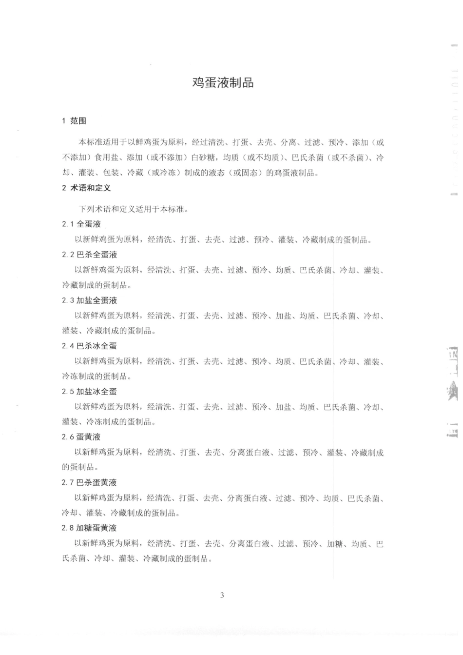 QPGCPF 0001-2015 北京正大蛋业有限公司 鸡蛋液制品.pdf_第3页