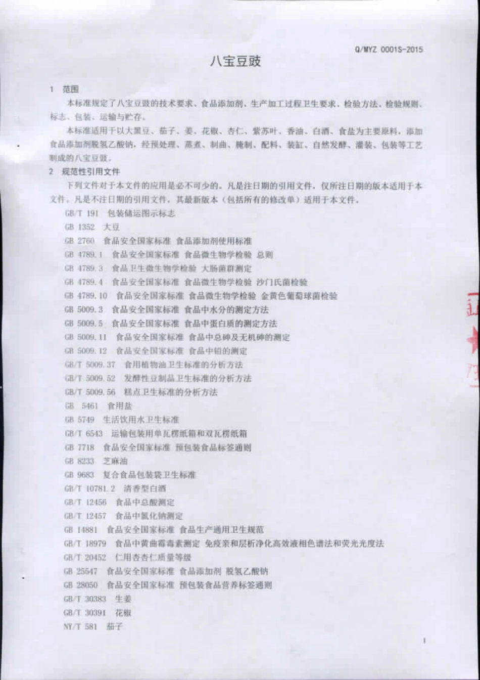 QMYZ 0001 S-2015 罗庄区蒙源斋八宝豆豉厂 八宝豆豉.pdf_第3页