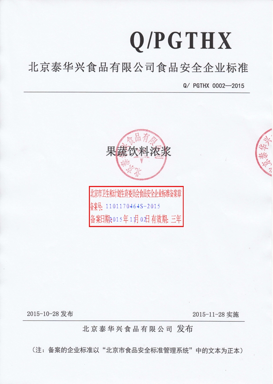 QPGTHX 0002-2015 北京泰华兴食品有限公司 果蔬饮料浓浆.pdf_第1页