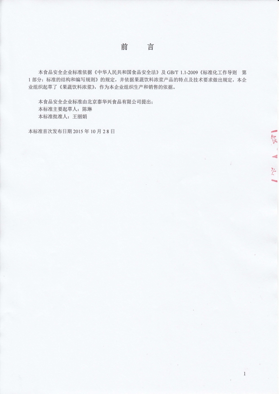QPGTHX 0002-2015 北京泰华兴食品有限公司 果蔬饮料浓浆.pdf_第2页