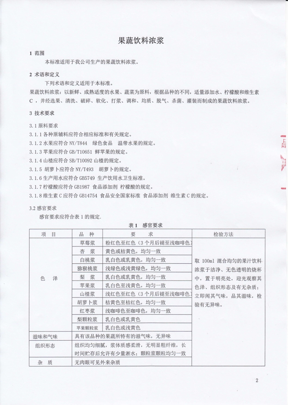 QPGTHX 0002-2015 北京泰华兴食品有限公司 果蔬饮料浓浆.pdf_第3页