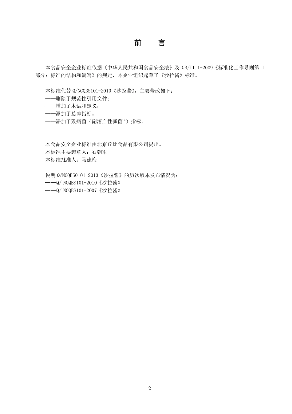 QNCQBS 0101-2013 北京丘比食品有限公司 食品安全企业标准 沙拉酱.pdf_第2页