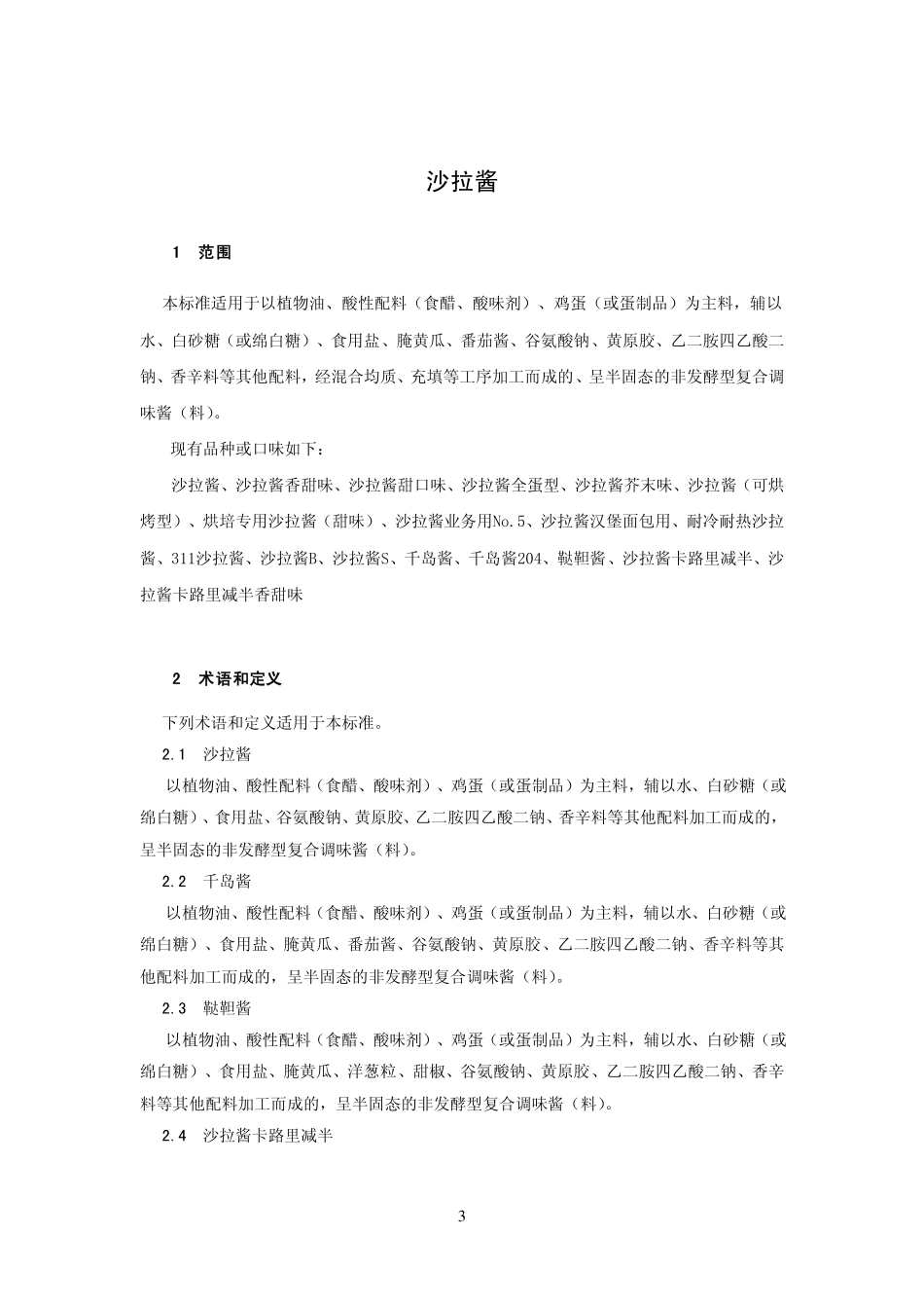 QNCQBS 0101-2013 北京丘比食品有限公司 食品安全企业标准 沙拉酱.pdf_第3页