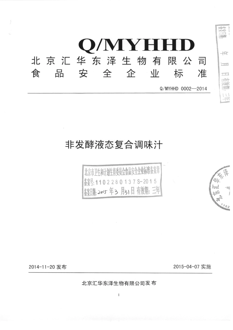 QMYHHD 0002-2014 北京汇华东泽生物有限公司 非发酵液态复合调味汁.pdf_第1页