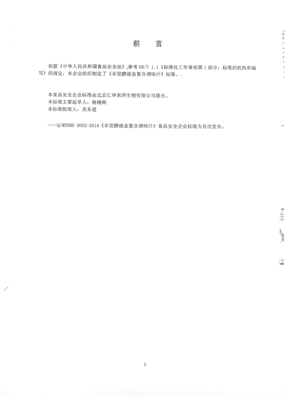 QMYHHD 0002-2014 北京汇华东泽生物有限公司 非发酵液态复合调味汁.pdf_第2页