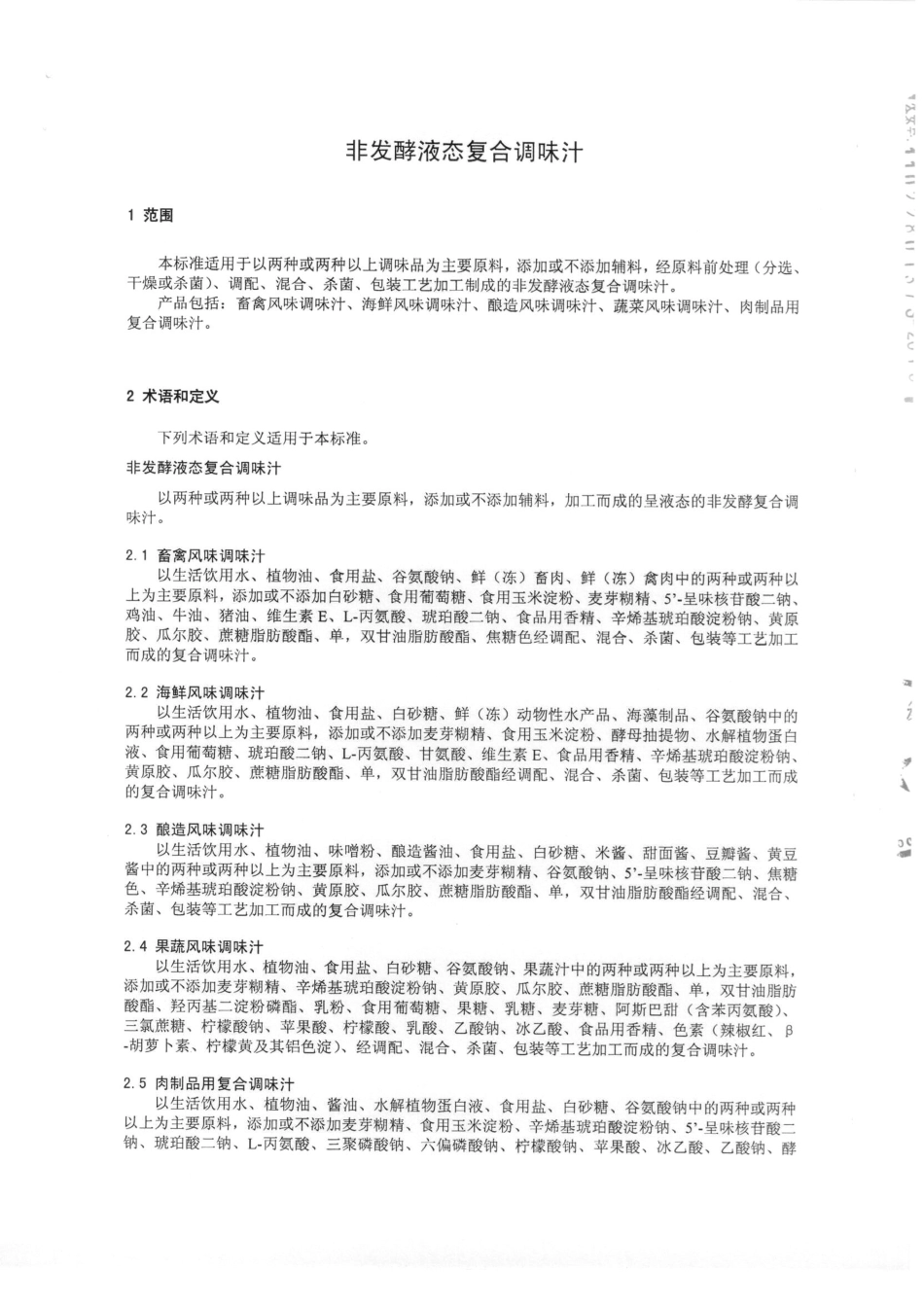 QMYHHD 0002-2014 北京汇华东泽生物有限公司 非发酵液态复合调味汁.pdf_第3页