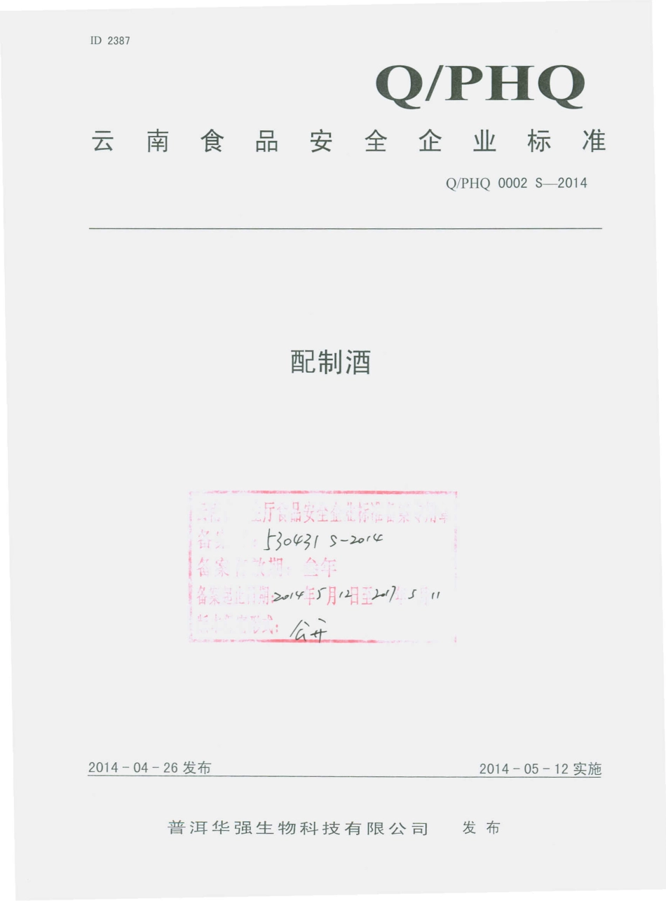 QPHQ 0002 S-2014 普洱华强生物科技有限公司 配制酒.pdf_第1页