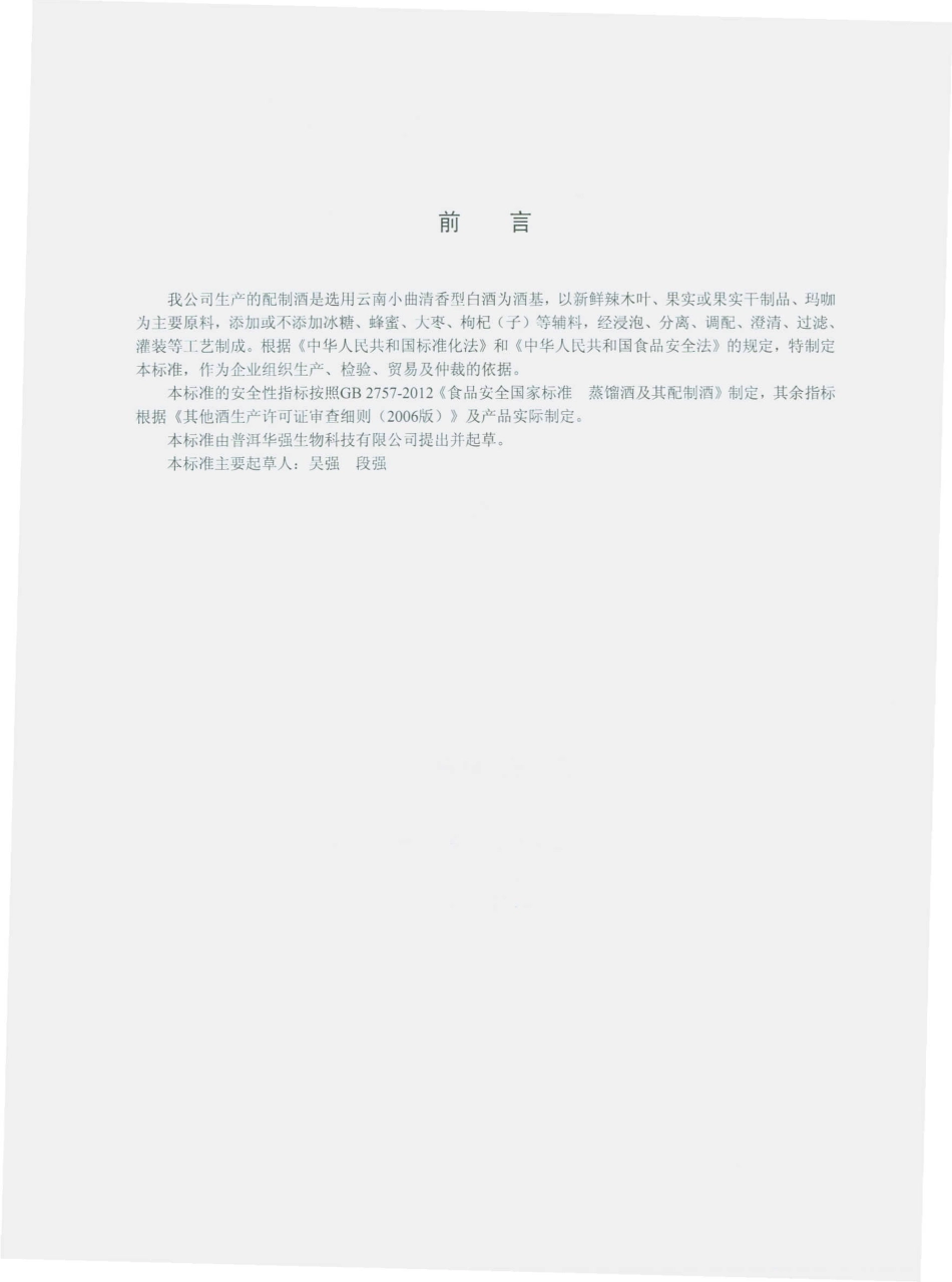QPHQ 0002 S-2014 普洱华强生物科技有限公司 配制酒.pdf_第2页