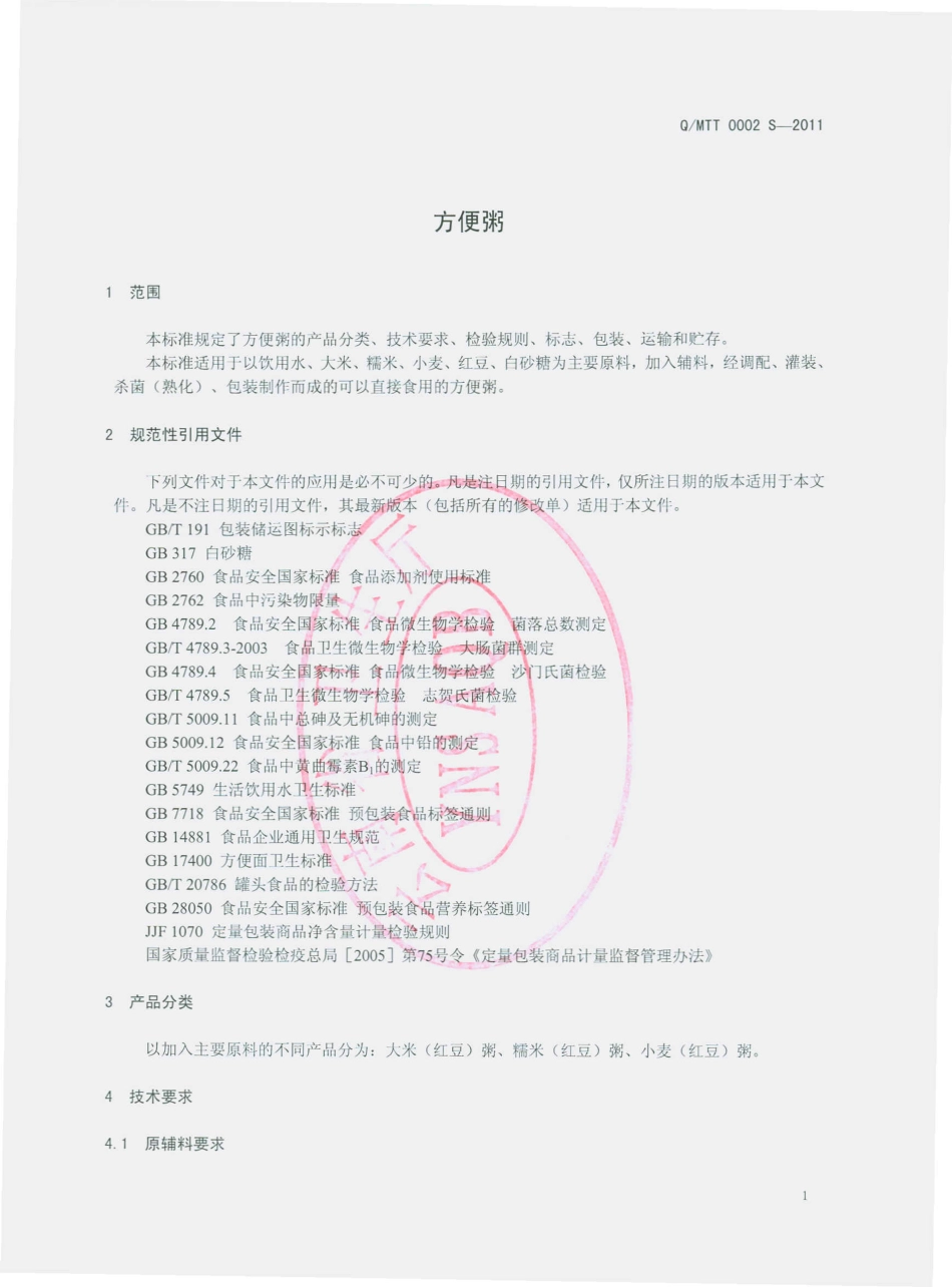QMTT 0002 S-2011 方便粥.pdf_第3页