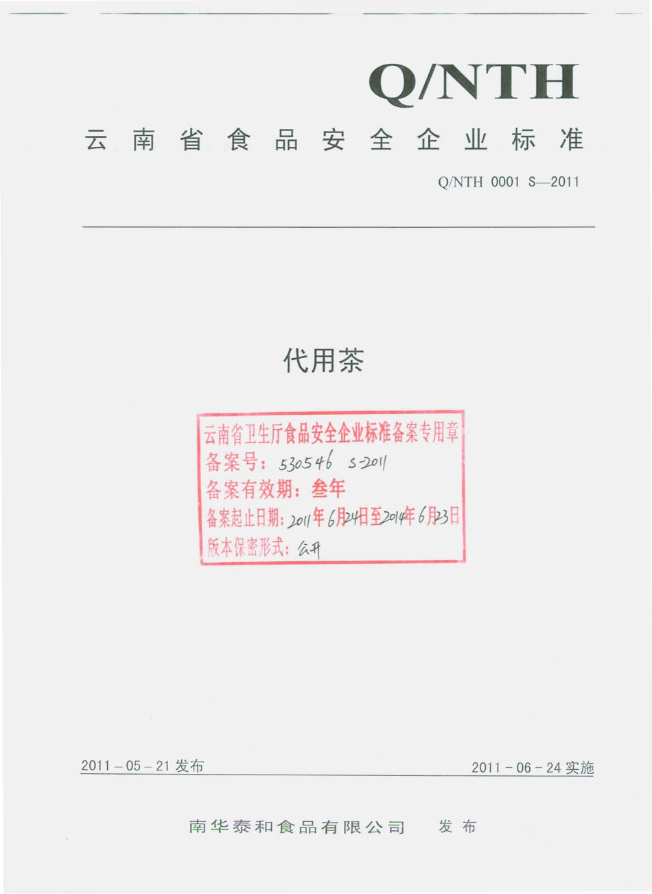QNTH 0001 S-2011 代用茶.pdf_第1页