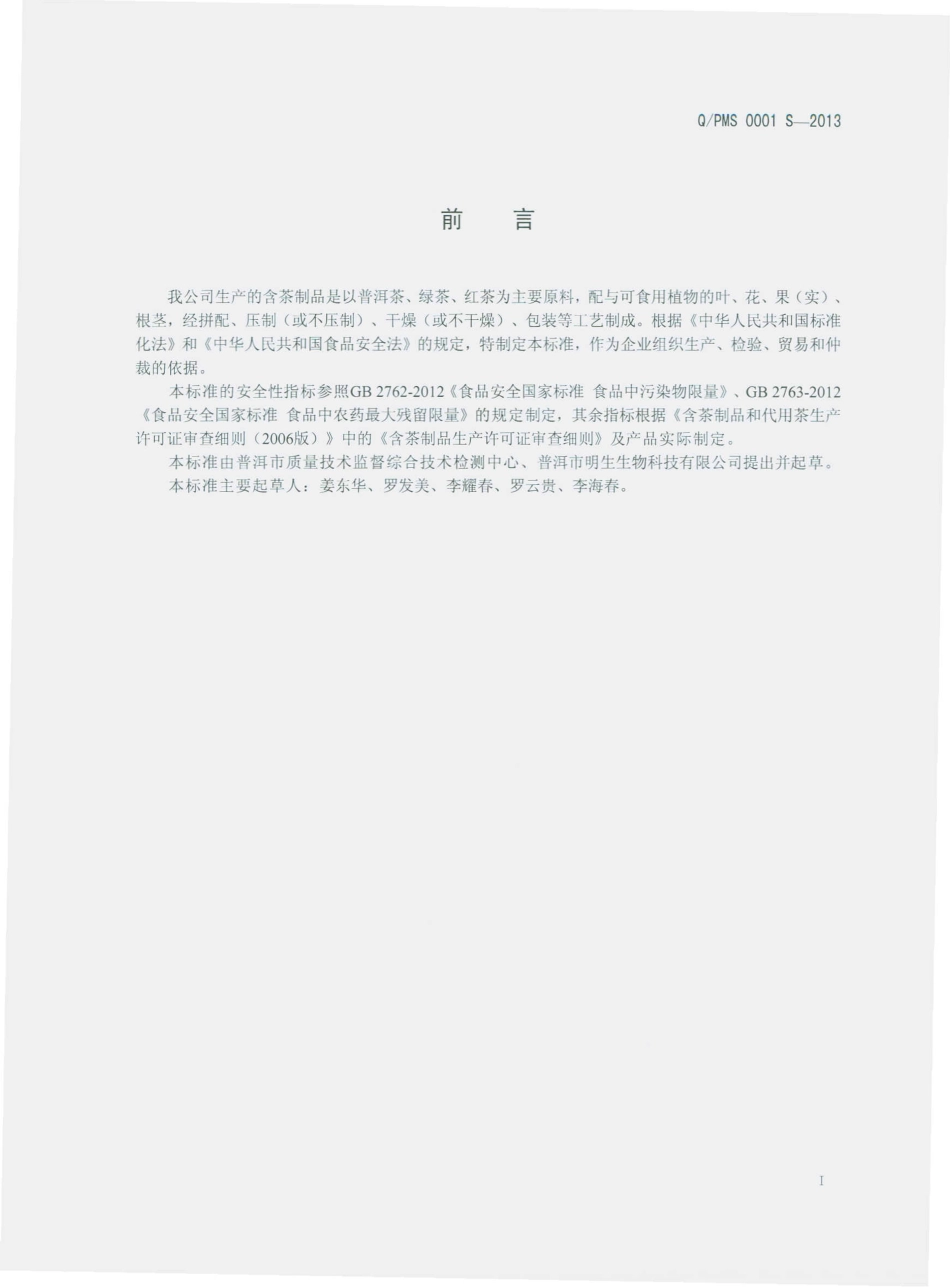 QPMS 0001 S-2013 普洱市明生生物科技有限公司 含茶制品.pdf_第2页