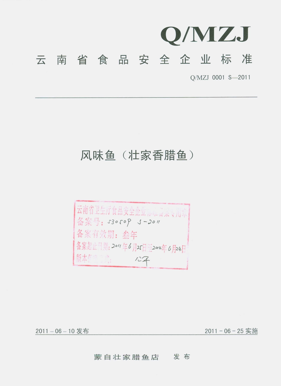 QMZJ 0001 S-2011 风味鱼（壮家香腊鱼）.pdf_第1页