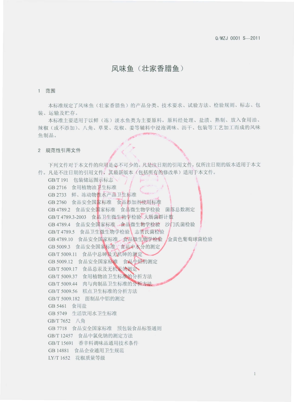 QMZJ 0001 S-2011 风味鱼（壮家香腊鱼）.pdf_第3页