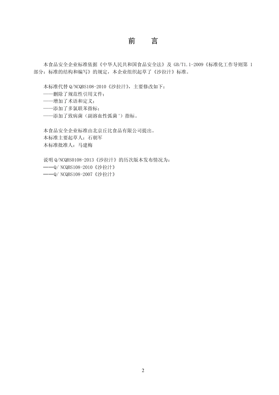 QNCQBS 0108-2013 北京丘比食品有限公司 食品安全企业标准 沙拉汁.pdf_第2页