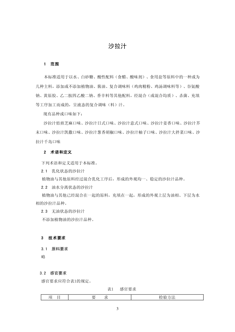 QNCQBS 0108-2013 北京丘比食品有限公司 食品安全企业标准 沙拉汁.pdf_第3页