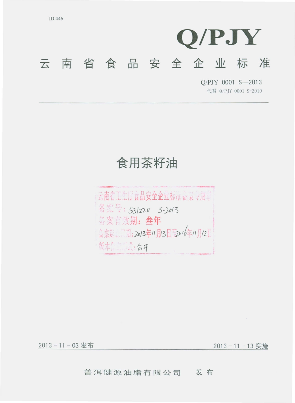 QPJY 0001 S-2013 普洱健源油脂有限公司 食用茶籽油.pdf_第1页