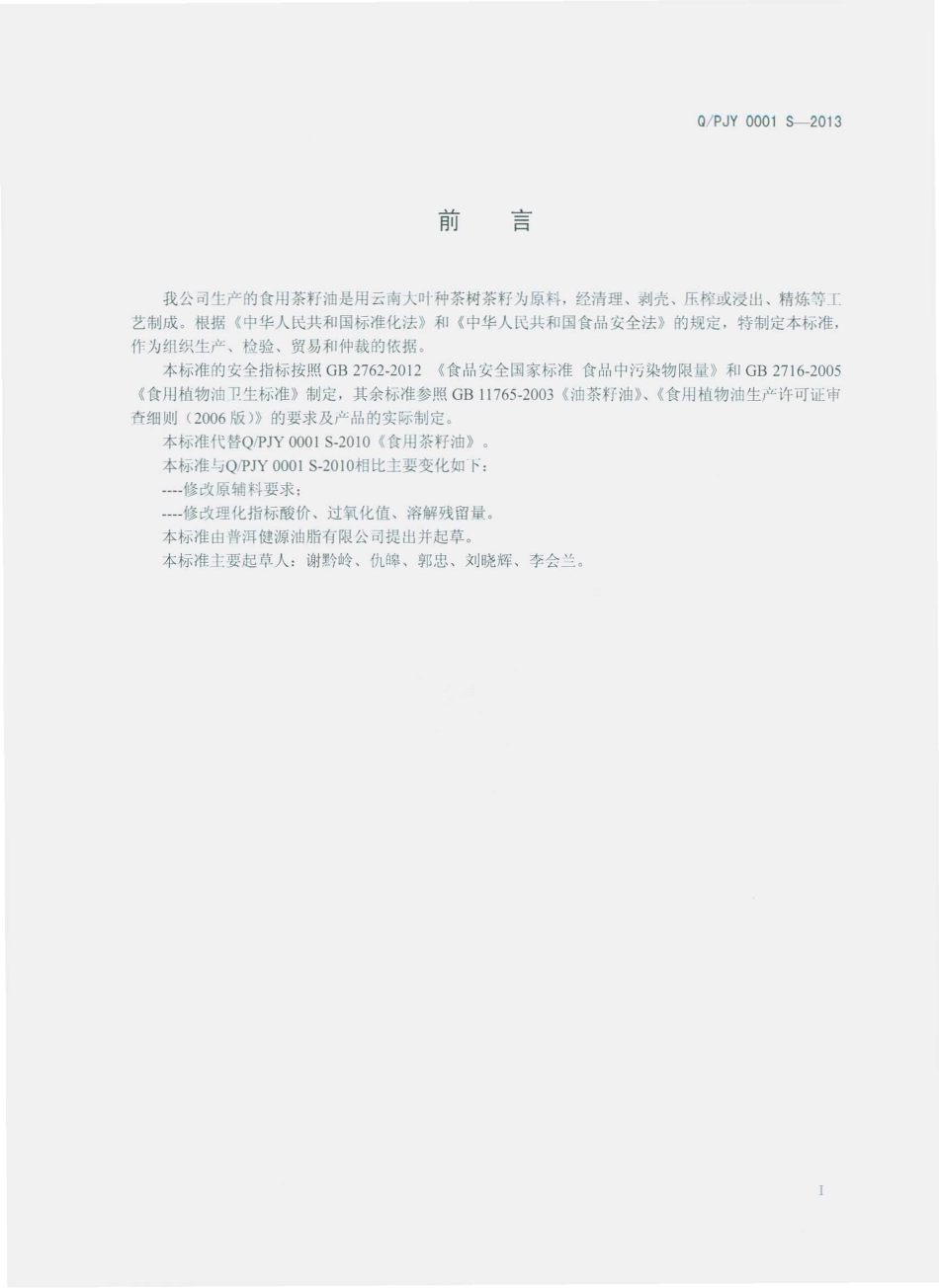 QPJY 0001 S-2013 普洱健源油脂有限公司 食用茶籽油.pdf_第2页