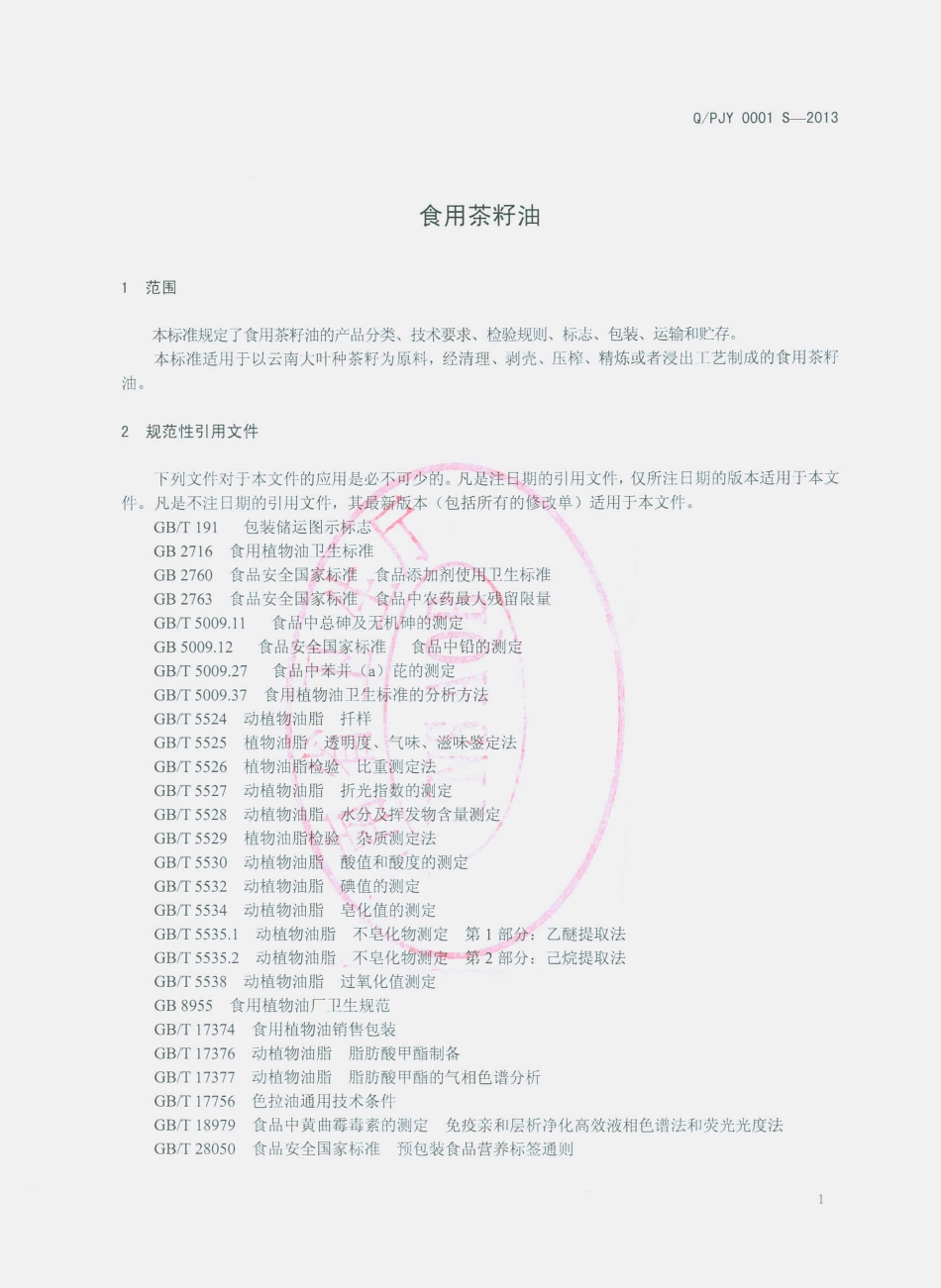 QPJY 0001 S-2013 普洱健源油脂有限公司 食用茶籽油.pdf_第3页
