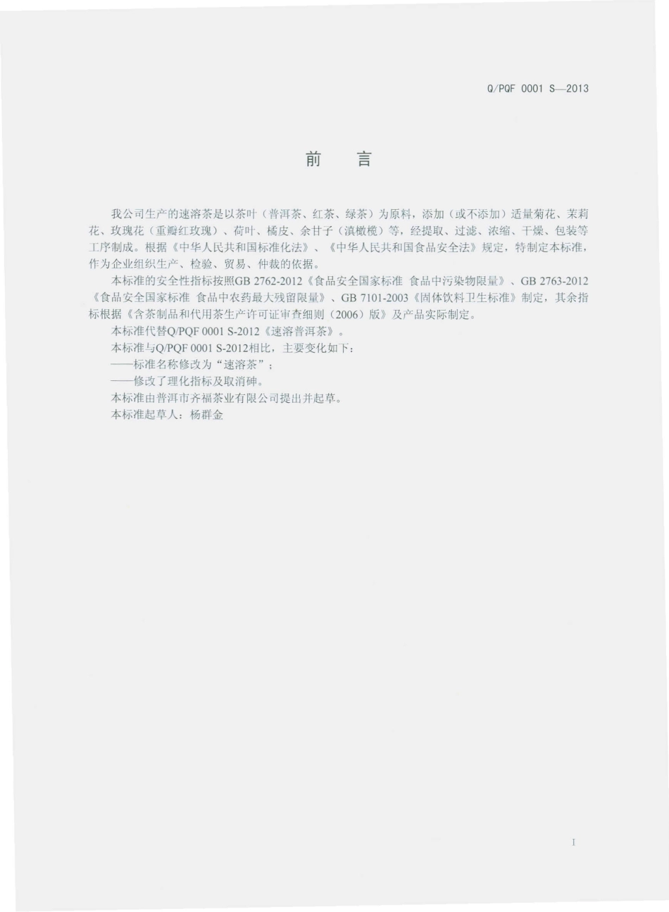 QPQF 0001 S-2013 普洱市齐福茶业有限公司 速溶茶.pdf_第2页