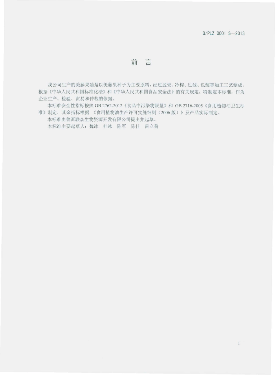 QPLZ 0001 S-2013 普洱联众生物资源开发有限公司 美藤果油.pdf_第2页