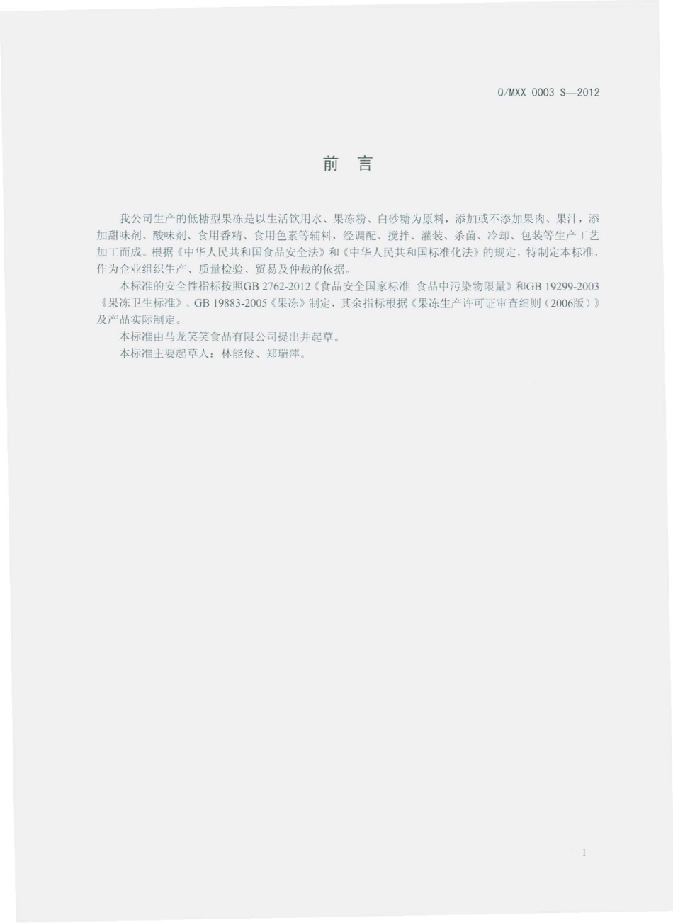 QMXX 0003 S-2012 马龙笑笑食品有限公司 低糖型果冻.pdf_第2页