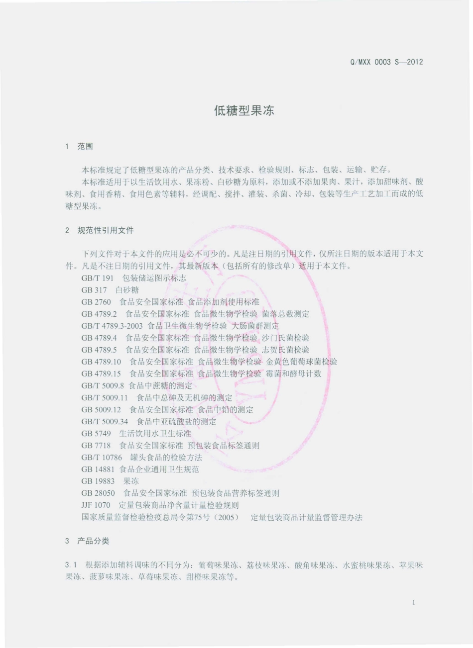QMXX 0003 S-2012 马龙笑笑食品有限公司 低糖型果冻.pdf_第3页
