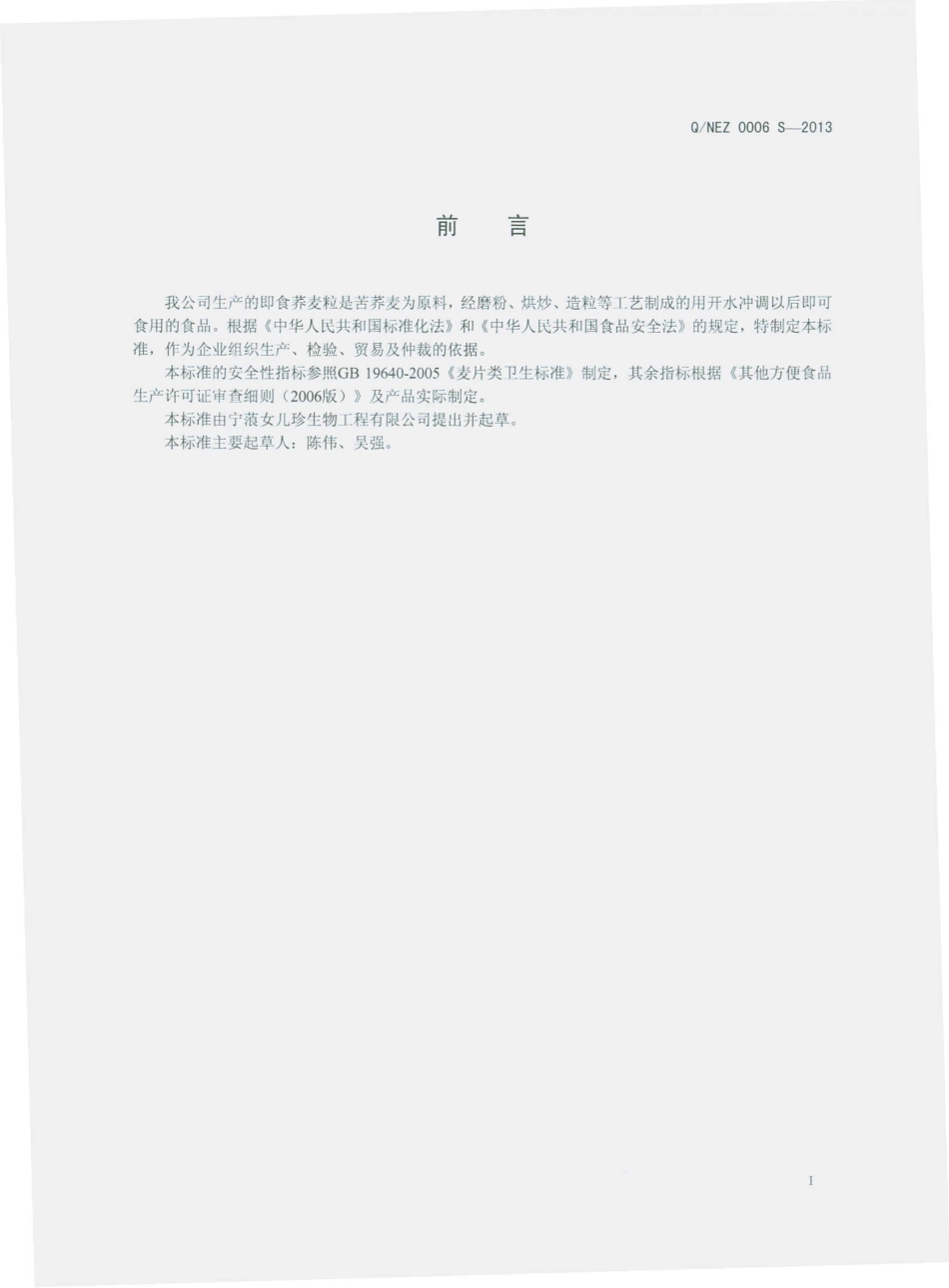 QNEZ 0006 S-2013 即食荞麦粒.pdf_第2页