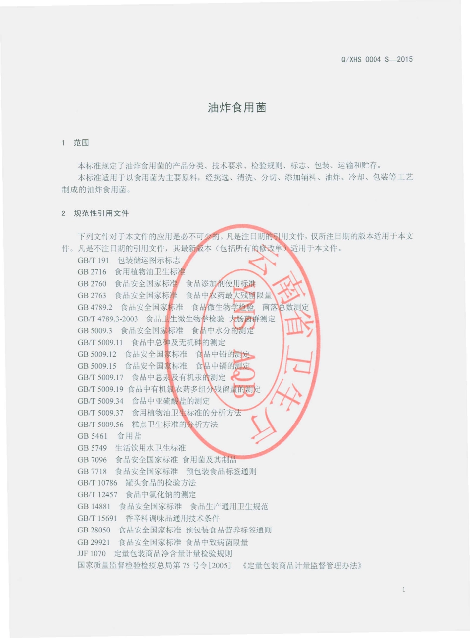 QXHS 0004 S-2015 香格里拉县祥和食品有限责任公司 油炸食用菌.pdf_第3页