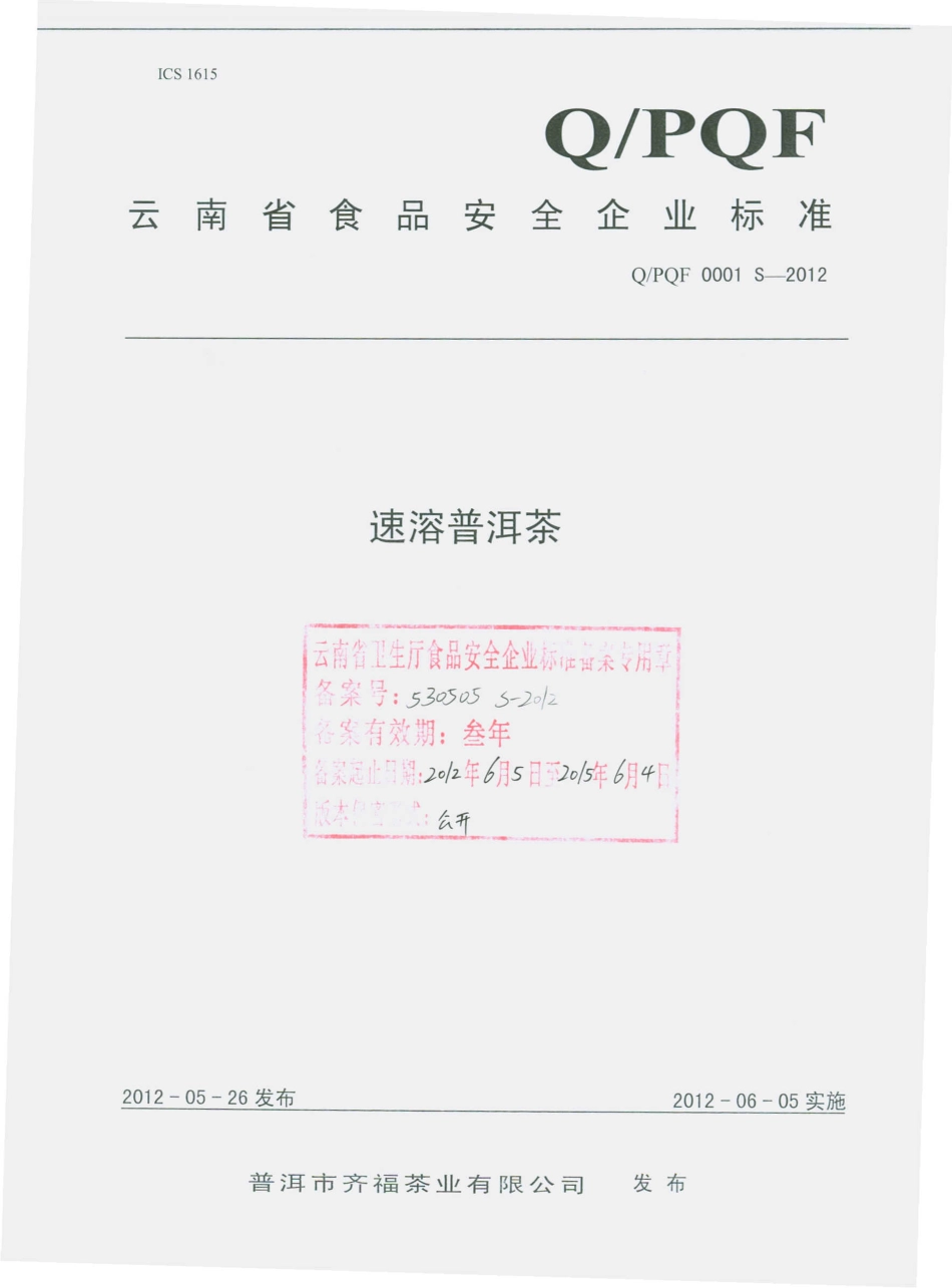 QPQF 0001 S-2012 速溶普洱茶.pdf_第1页