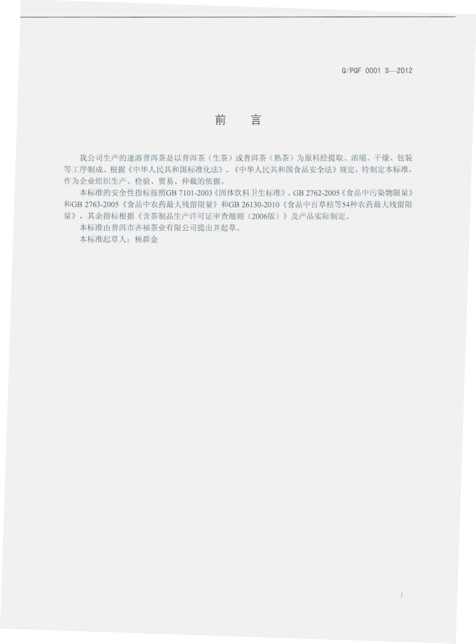 QPQF 0001 S-2012 速溶普洱茶.pdf_第2页