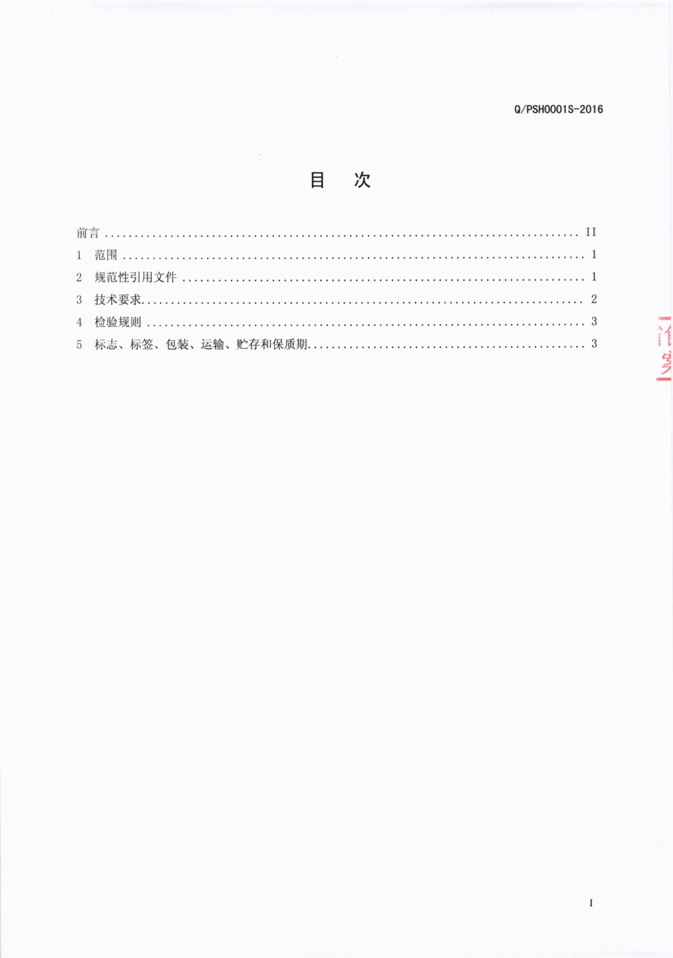 QPSH 0001 S-2016 攀钢集团生活服务有限公司 米线.pdf_第2页