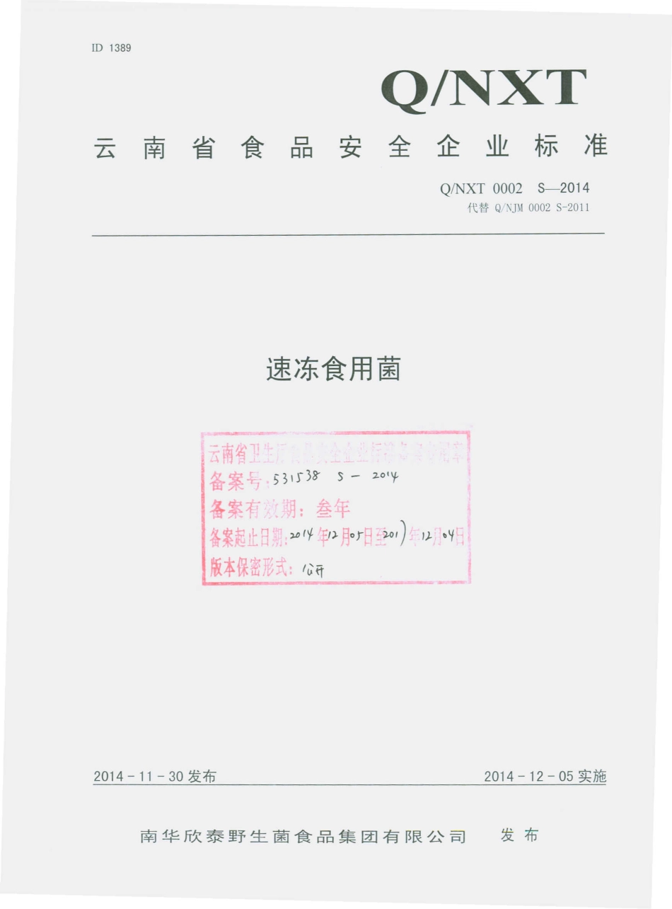 QNXT 0002 S-2014 南华欣泰野生菌食品集团有限公司 速冻食用菌.pdf_第1页